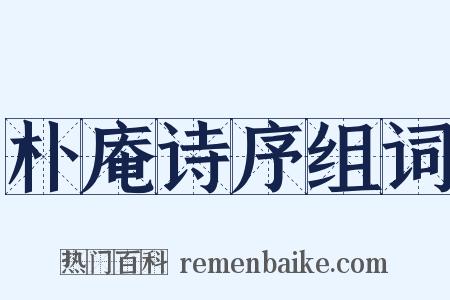 朴庵诗序组词是什么意思的图片
